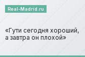 Гути сегодня хороший, а завтра он плохой