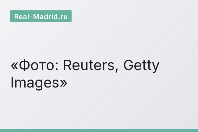 Фото: Reuters, Getty Images