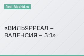 ВИЛЬЯРРЕАЛ – ВАЛЕНСИЯ – 3:1