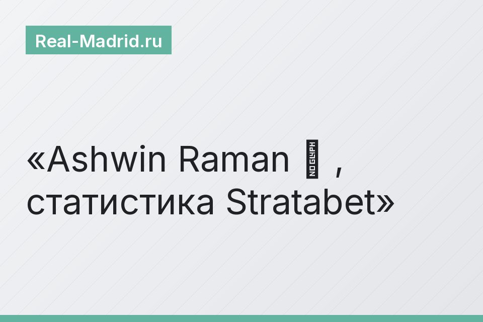 Ashwin Raman ‏ , статистика Stratabet