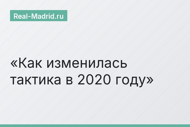 Как изменилась тактика в 2020 году