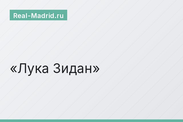 Лука Зидан Лука Зидан
