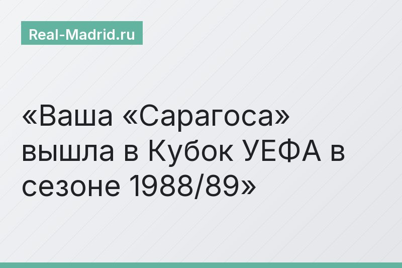 Ваша «Сарагоса» вышла в Кубок УЕФА в сезоне 1988/89