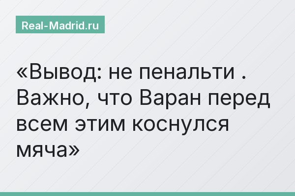 Вывод: не пенальти . Важно, что Варан перед всем этим коснулся мяча