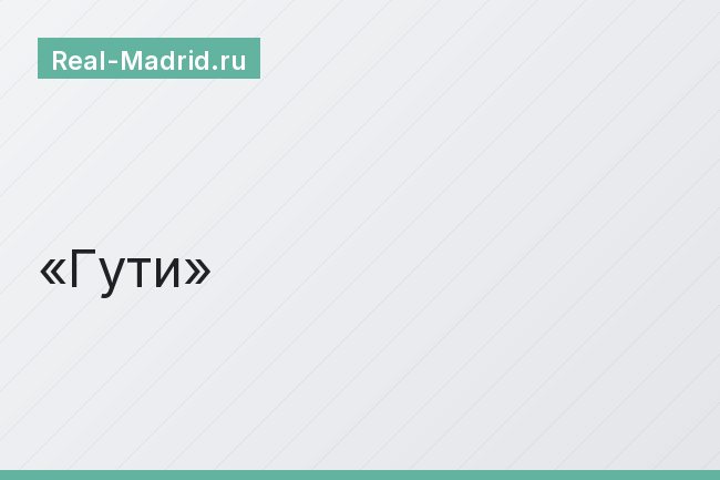 Гути