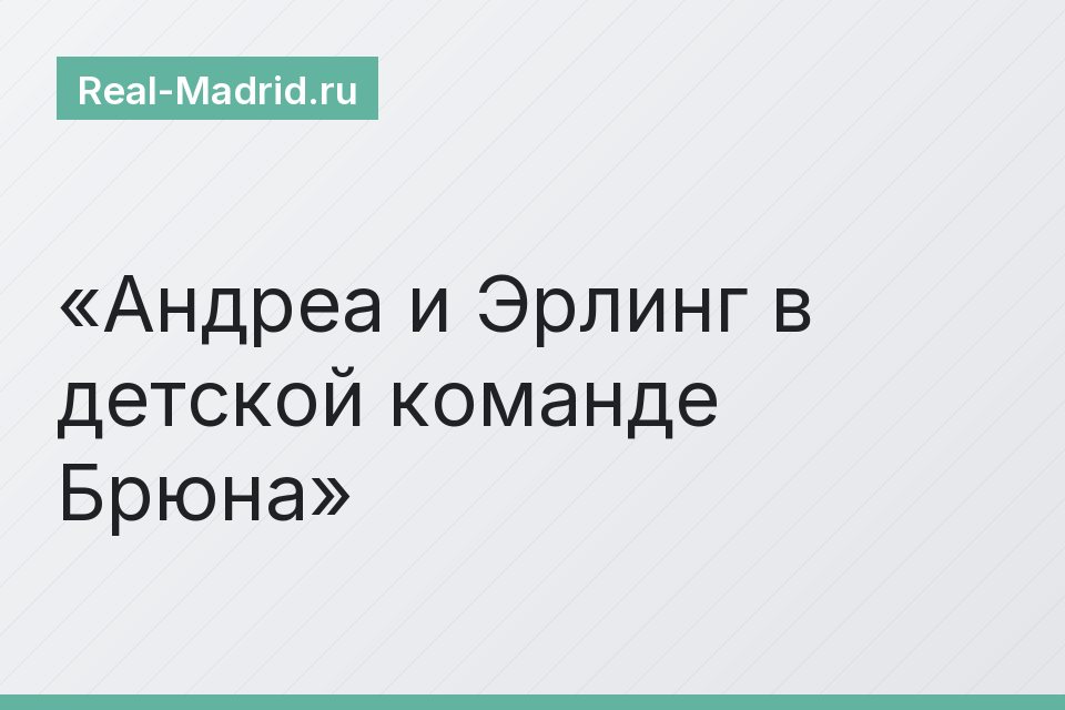 Андреа и Эрлинг в детской команде Брюна