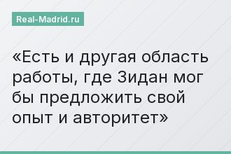 Есть и другая область работы, где Зидан мог бы предложить свой опыт и авторитет