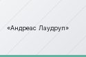 Андреас Лаудруп