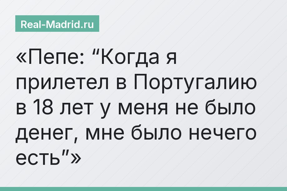 Пепе: “Когда я прилетел в Португалию в 18 лет у меня не было денег, мне было нечего есть”