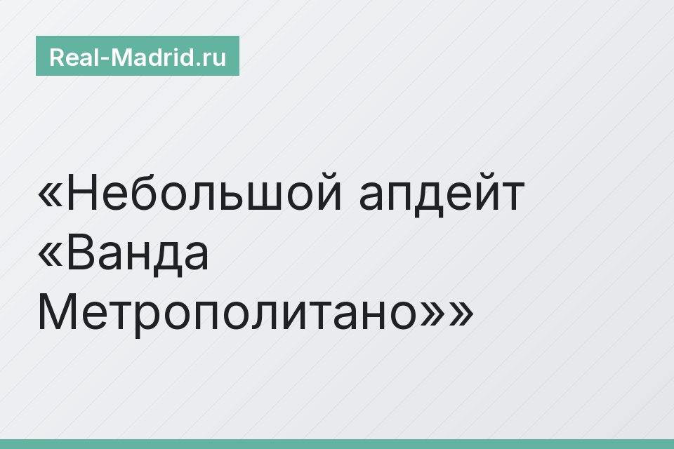 Небольшой апдейт «Ванда Метрополитано»
