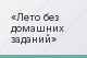 Лето без домашних заданий
