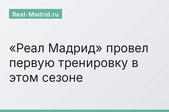 «Реал Мадрид» провел первую тренировку в этом сезоне