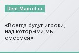 Всегда будут игроки, над которыми мы смеемся