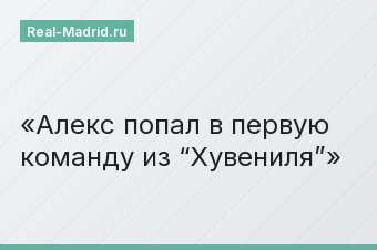 Алекс попал в первую команду из “Хувениля”