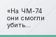 На ЧМ-74 они смогли убить Франко на расстоянии