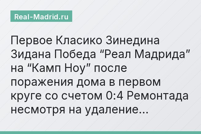 Первое Класико Зинедина Зидана Победа “Реал Мадрида” на “Камп Ноу” после поражения дома в первом круге со счетом 0:4 Ремонтада несмотря на удаление…