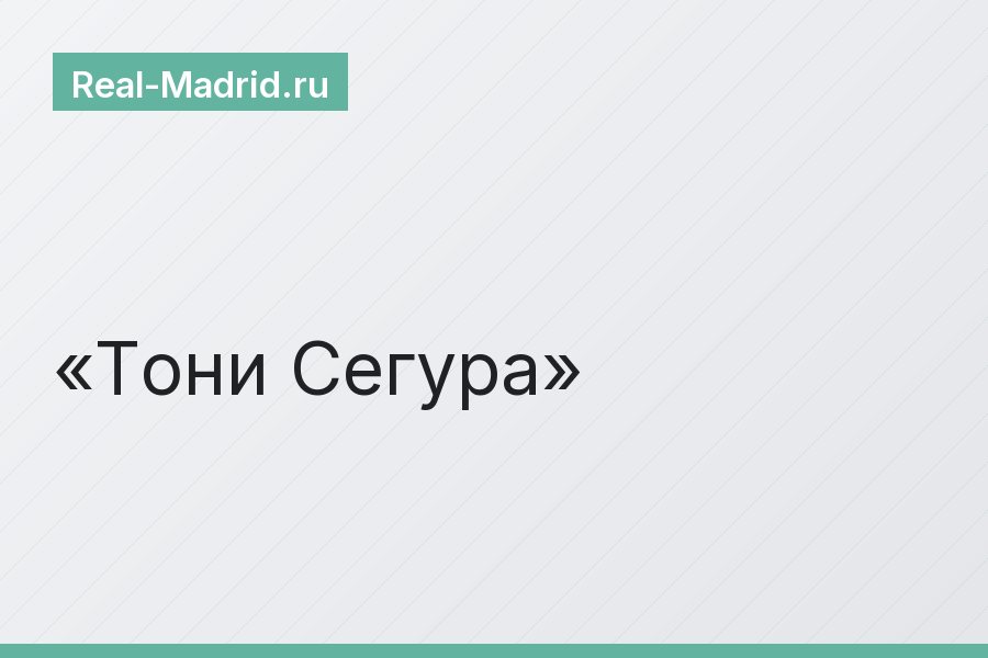 Тони Сегура