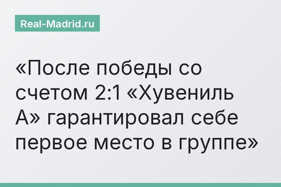 После победы со счетом 2:1 «Хувениль А» гарантировал себе первое место в группе