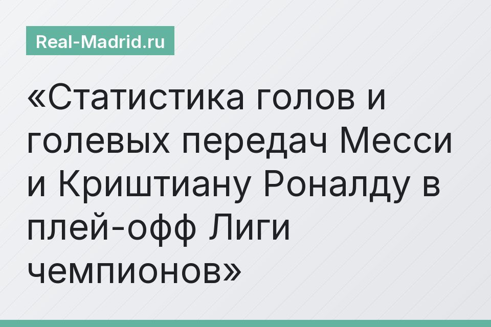 Статистика голов и голевых передач Месси и Криштиану Роналду в плей-офф Лиги чемпионов