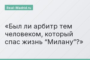 Был ли арбитр тем человеком, который спас жизнь “Милану”?