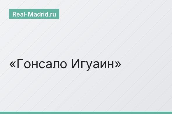 Гонсало Игуаин Гонсало Игуаин