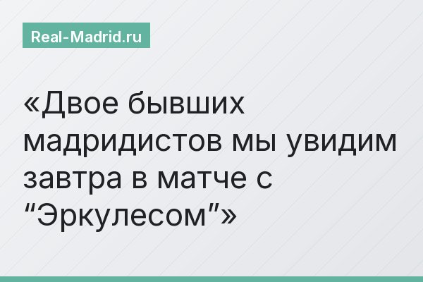 Двое бывших мадридистов мы увидим завтра в матче с “Эркулесом”