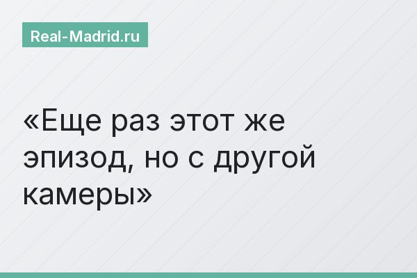 Еще раз этот же эпизод, но с другой камеры