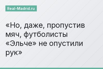 Но, даже, пропустив мяч, футболисты «Эльче» не опустили рук
