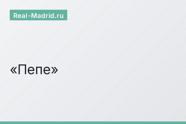 Пепе