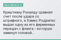 Криштиану Роналду сравнял счет после удара со штрафного, а Хамес Родригес выдал одну из его фирменных передач с фланга – которую замкнул головой…