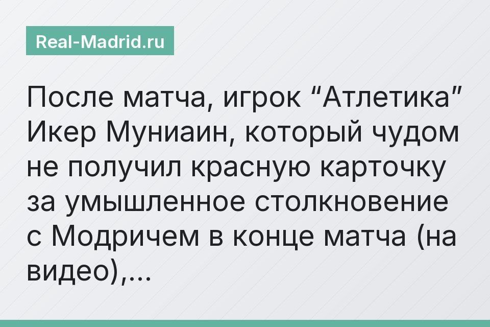После матча, игрок “Атлетика” Икер Муниаин, который чудом не получил красную карточку за умышленное столкновение с Модричем в конце матча (на видео),…