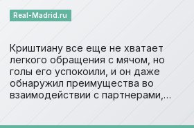 Криштиану все еще не хватает легкого обращения с мячом, но голы его успокоили, и он даже обнаружил преимущества во взаимодействии с партнерами,…