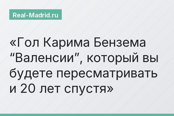 Гол Карима Бензема “Валенсии”, который вы будете пересматривать и 20 лет спустя