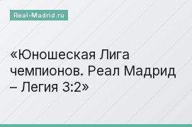 Юношеская Лига чемпионов. Реал Мадрид – Легия 3:2
