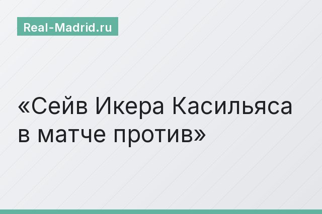 Сейв Икера Касильяса в матче против
