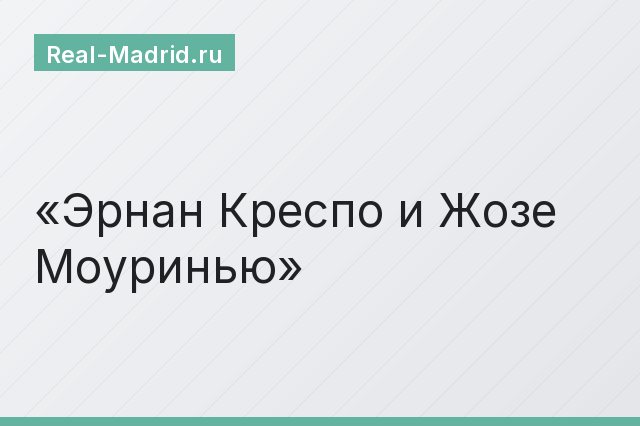 Эрнан Креспо и Жозе Моуринью