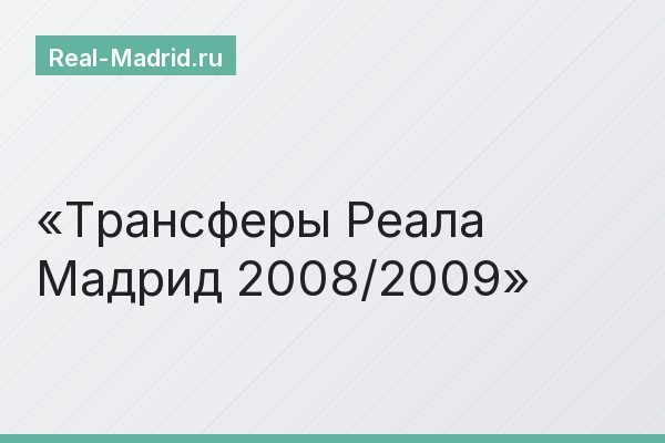 Трансферы Реала Мадрид 2008/2009