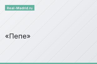 Пепе