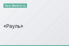 Рауль