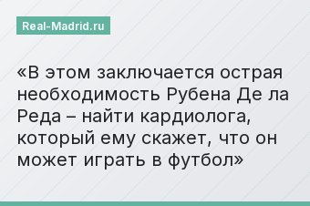 В этом заключается острая необходимость Рубена Де ла Реда – найти кардиолога, который ему скажет, что он может играть в футбол