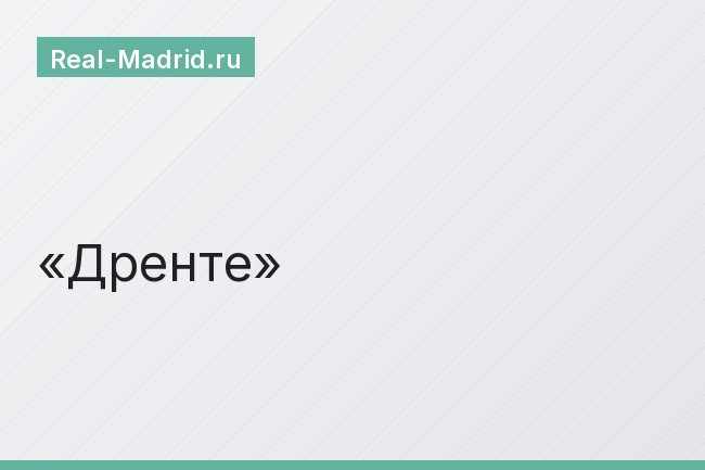 Дренте Дренте
