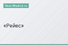 Рейес