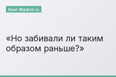 Но забивали ли таким образом раньше?