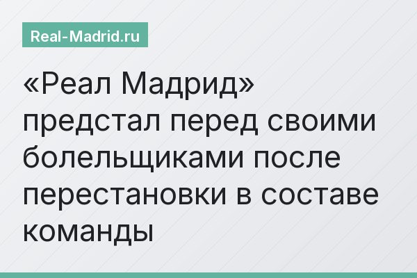 «Реал Мадрид» предстал перед своими болельщиками после перестановки в составе команды