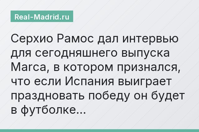 Серхио Рамос дал интервью для сегодняшнего выпуска Marca, в котором признался, что если Испания выиграет праздновать победу он будет в футболке…