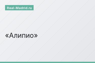 Алипио