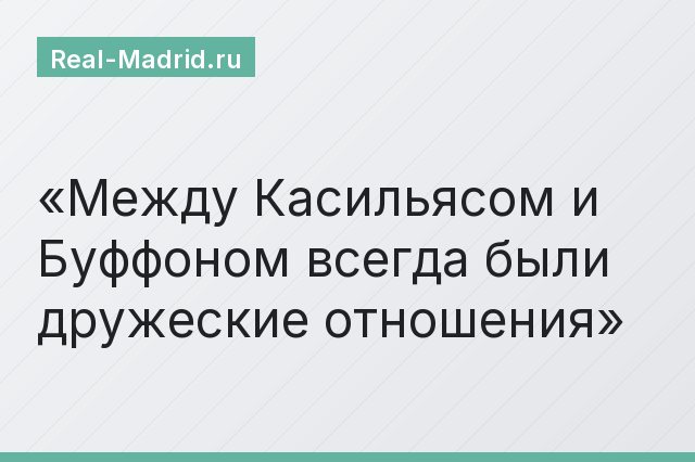 Между Касильясом и Буффоном всегда были дружеские отношения