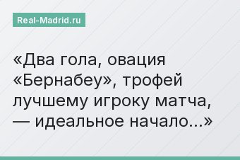 Два гола, овация «Бернабеу», трофей лучшему игроку матча, — идеальное начало…