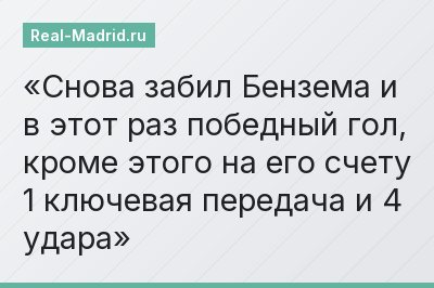 Снова забил Бензема и в этот раз победный гол, кроме этого на его счету 1 ключевая передача и 4 удара