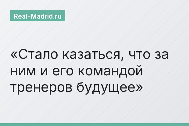 Стало казаться, что за ним и его командой тренеров будущее